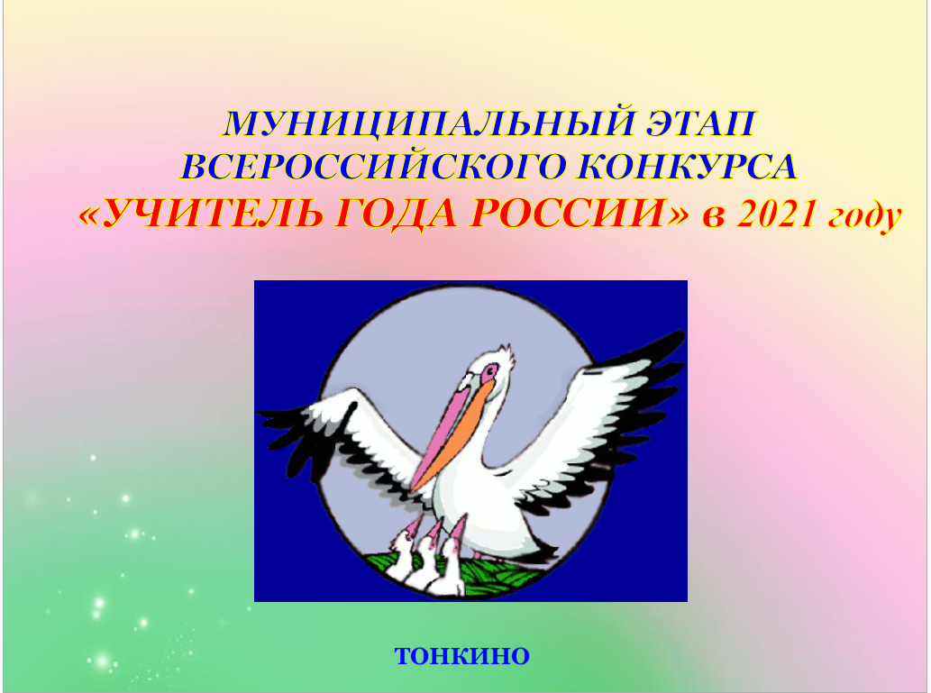 Конкурс педагог года. Эмблема Всероссийского конкурса учитель года. Эмблема муниципальный этап учитель года России. Сова на конкурс учитель года. Девиз конкурса учитель года России в картинках.